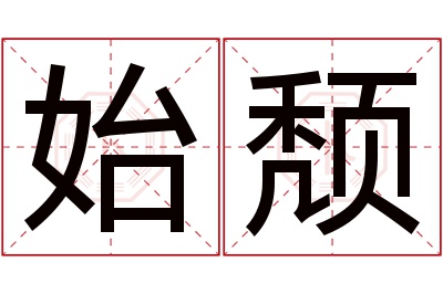始颓名字寓意 始颓名字寓意
