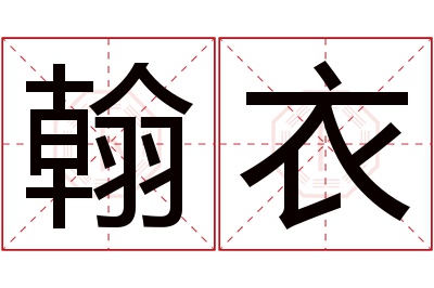 翰衣名字寓意 翰衣名字寓意