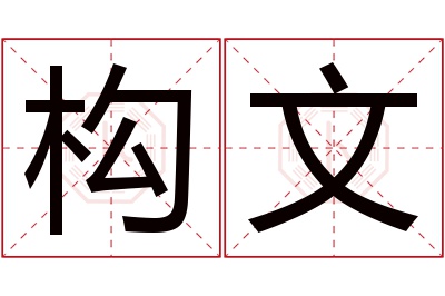 构文名字寓意