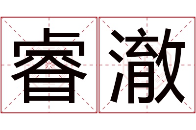 睿澈名字寓意 睿澈名字寓意