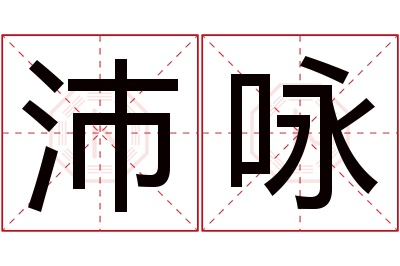 沛咏名字寓意