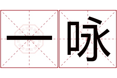 一咏名字寓意 一咏名字寓意