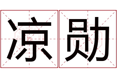 凉勋名字寓意 凉勋名字寓意
