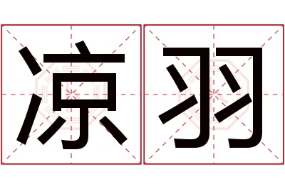 凉羽名字寓意 凉羽名字寓意