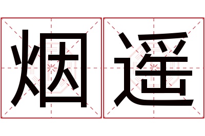 烟遥名字寓意