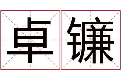 卓镰名字寓意