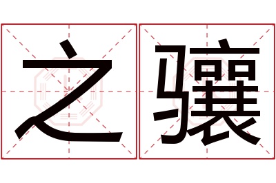 之骧名字寓意