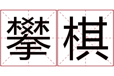 攀棋名字寓意 攀棋名字寓意