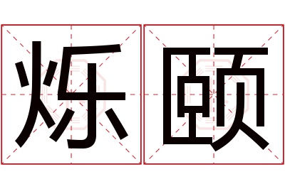 烁颐名字寓意 烁颐名字寓意