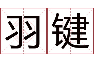 羽键名字寓意