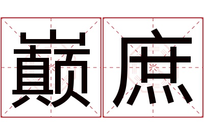巅庶名字寓意 巅庶名字寓意