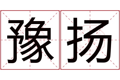 豫扬名字寓意