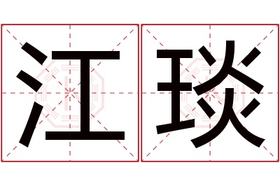 江琰名字寓意 江琰名字寓意