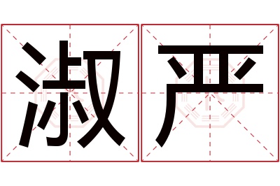 淑严名字寓意