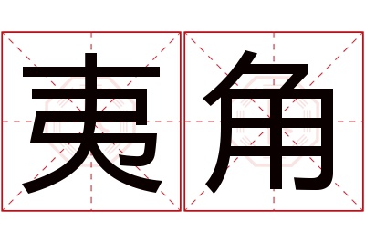 夷角名字寓意 夷角名字寓意