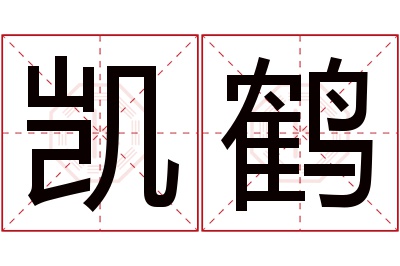 凯鹤名字寓意