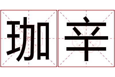 珈辛名字寓意