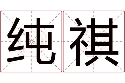 纯祺名字寓意 纯祺名字寓意