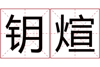 钥煊名字寓意 钥煊名字寓意
