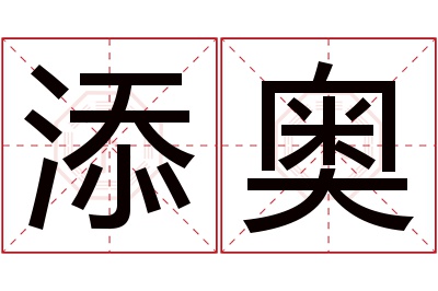 添奥名字寓意