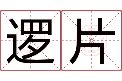 逻片名字寓意