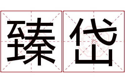 臻岱名字寓意 臻岱名字寓意