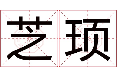 芝顼名字寓意 芝顼名字寓意