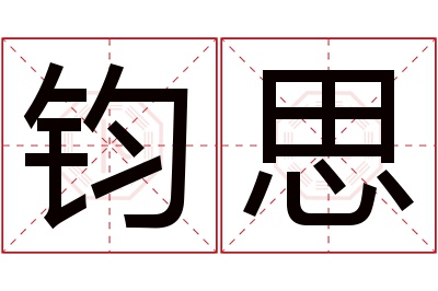 钧思名字寓意