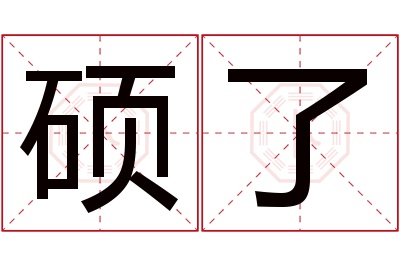 硕了名字寓意