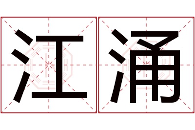 江涌名字寓意