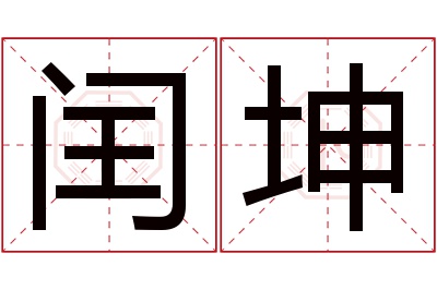 闰坤名字寓意