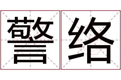 警络名字寓意 警络名字寓意