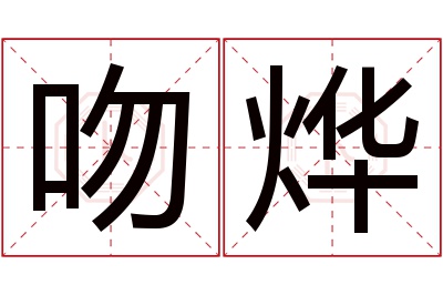 吻烨名字寓意