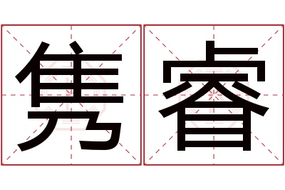 隽睿名字寓意