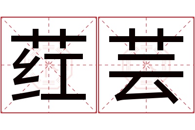 荭芸名字寓意