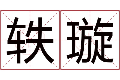 轶璇名字寓意