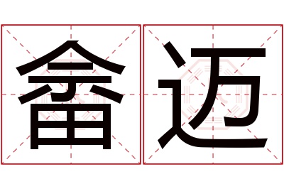 畲迈名字寓意 畲迈名字寓意