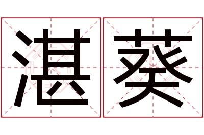 湛葵名字寓意