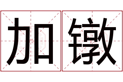 加镦名字寓意