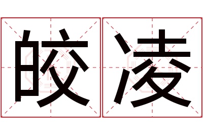 皎凌名字寓意 皎凌名字寓意