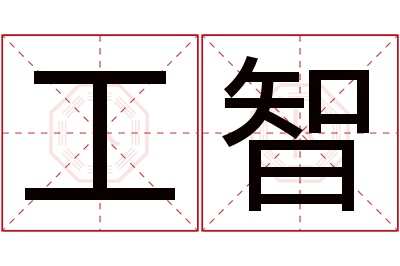 工智名字寓意 工智名字寓意