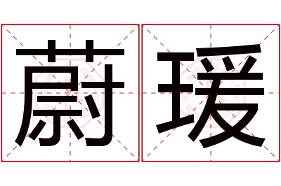 蔚瑗名字寓意