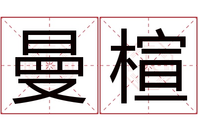 曼楦名字寓意 曼楦名字寓意