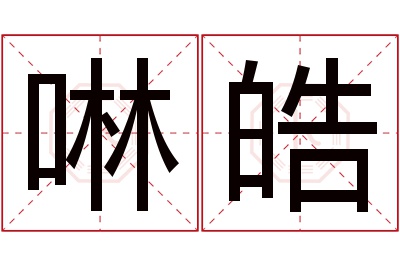 啉皓名字寓意