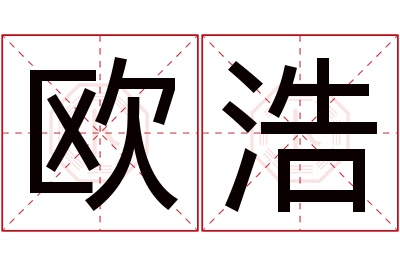 欧浩名字寓意 欧浩名字寓意