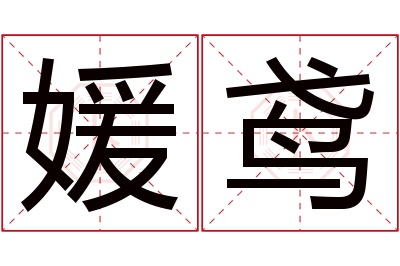 媛鸢名字寓意 媛鸢名字寓意