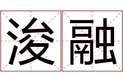 浚融名字寓意 浚融名字寓意