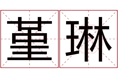 堇琳名字寓意 堇琳名字寓意