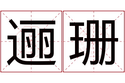 逦珊名字寓意