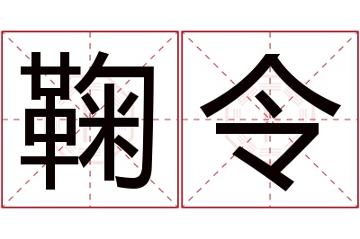 鞠令名字寓意